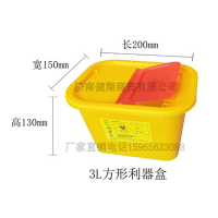 辽宁3升方形利器盒